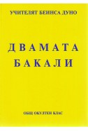 Двамата бакали - ООК, лекции от VII, VIII, IX година